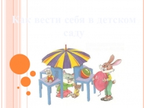 Презентация по познавательному развитию Как вести себя в детском саду