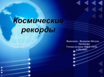 Космические рекорды к Дню космонавтики