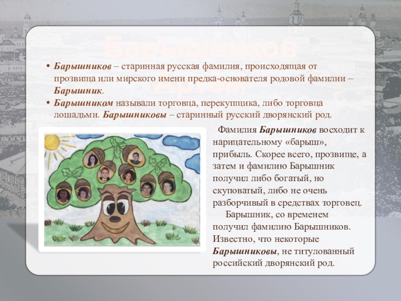 Слово с лексическим значением далекий предок родоначальник. Фамилии которые произошли от имени предков. От чего произошла фамилия Барышников. Барышник объяснение слова. Доклад про фамилию 2 класс.