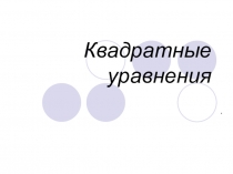 Презентация к уроку алгебры в 8 классе Квадратные уравнения