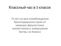 Классный час 75 лет освобождения от немецко-фашистских захватчиков