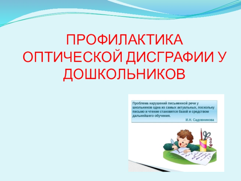 Презентация Профилактика оптической дисграфии у дошкольников