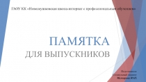 Презентация памятки для выпускников профессионального обучения
