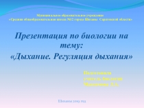 Презентация по биологииРегуляция дыхания