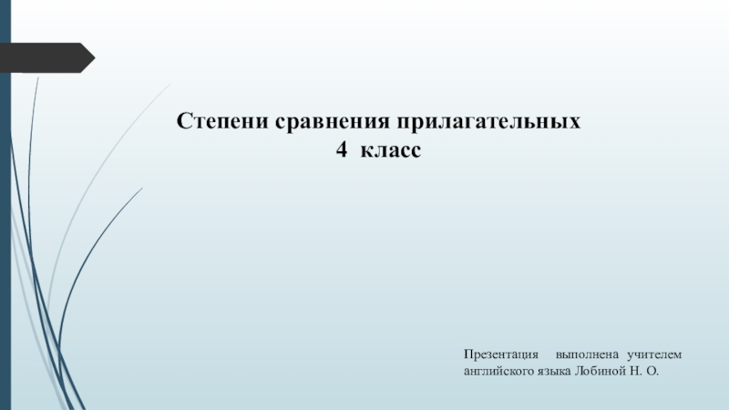 Степени сравнения прилагательных 4 класс презентация