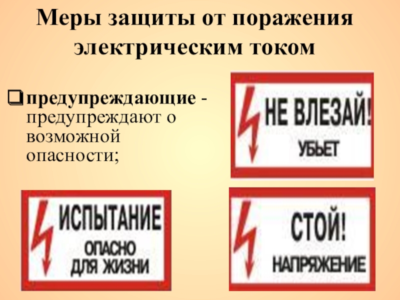 Меры защиты средств защиты. Средства защиты от удара электрическим током. Меры защиты от удара током. Защита от поражения электрическим током рисунки. Меры защиты от электрического влияния.