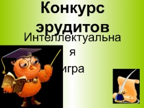 Внеклассное мероприятие. Конкурс эрудитов