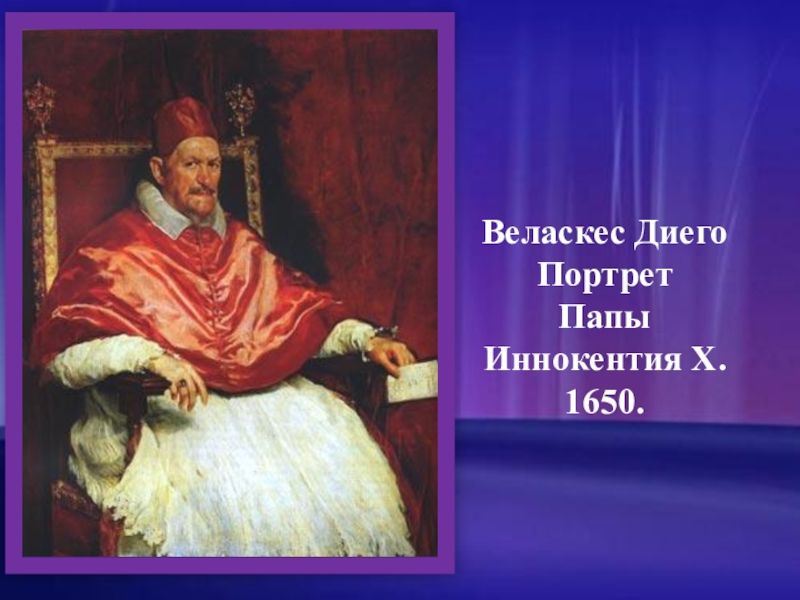 Реферат: Творчество Веласкеса