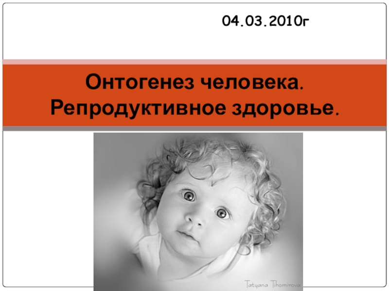 Онтогенез автор. Онтогенез человека. Онтогенез человека репродуктивное здоровье человека. Онтогенез человека репродуктивное здоровье презентация 10 класс. Онтогенез человека репродуктивное здоровье 10 класс биология.