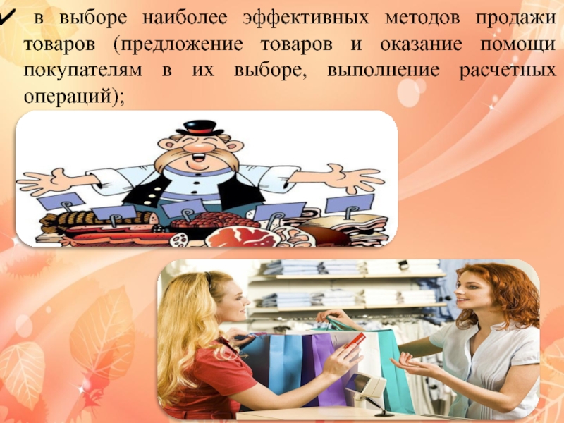 Наиболее эффективные способы. Методы эффективных продаж. Наиболее эффективные методы продаж. Методы презентации в продажах. Метод эффективных продаж.