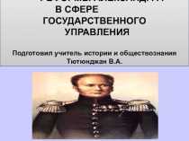 Презентация по истории на тему  Реформы Александра l в сфере государственного управления