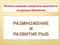 Презентация к уроку Размножение рыб