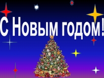 Новогодний утренник