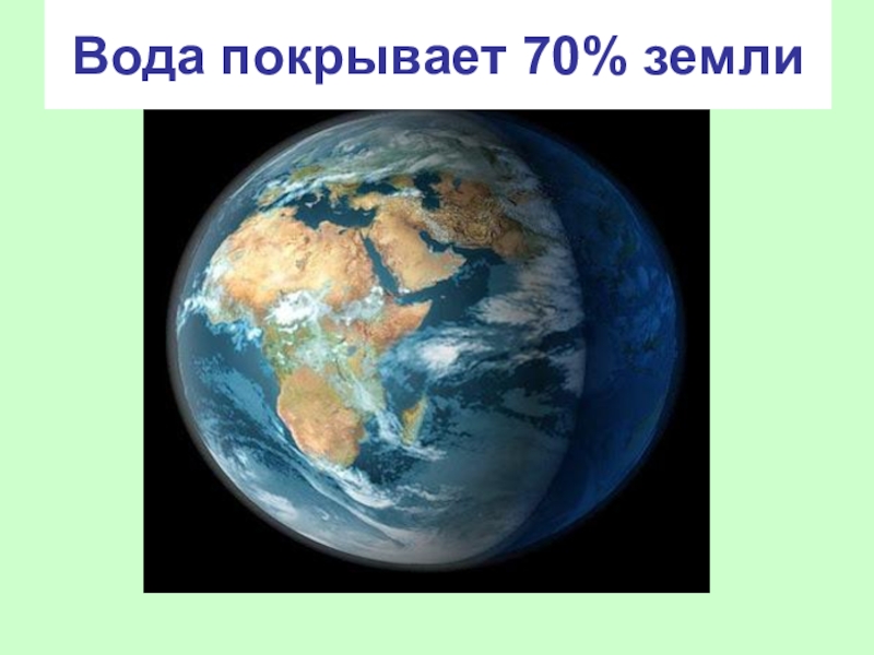 Вода покрывает. Земля покрыта водой. Покрывать землей. Поверхность земли покрыта водой на. Поверхность земли на 70 покрыта водой.