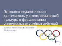 Психолого-педагогическая деятельность учителя физической культуры в формировании УУД