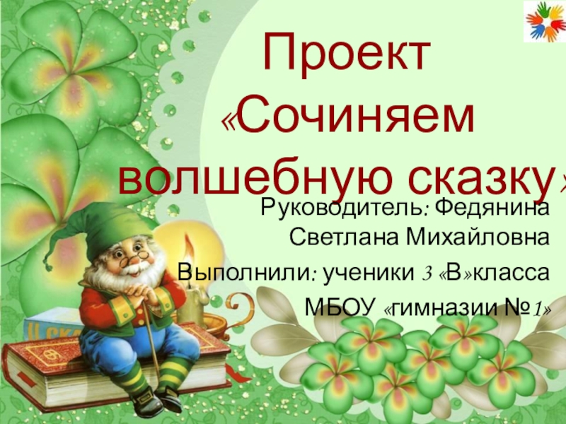 Проект сочиняем волшебную сказку 3 класс литературное чтение школа россии