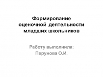 Презентация Формирование оценочной деятельности младших школьников