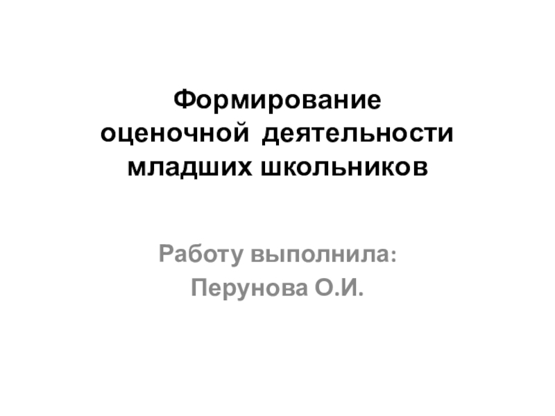 Презентация Формирование оценочной деятельности младших школьников