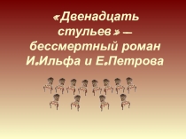 Презентация по литературе на тему Бессмертный роман Двенадцать стульев