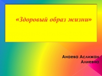 Презентация по физической культуре на тему Здоровый образ жизни (1 класс)
