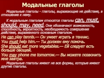 Презентация к уроку Модальные глаголы