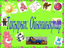 Презентация по казахскому языку на тему Ойыншықтар