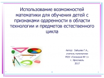 Использование возможностей математики для обучения детей с признаками одаренности в области технологии и предметов естественного цикла