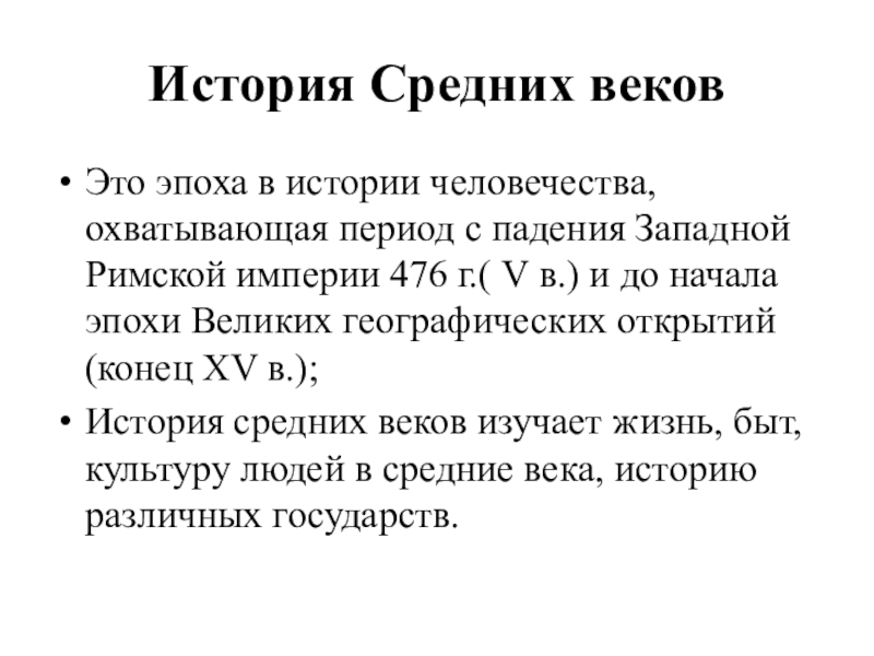 Средние века охватывают период. Эпоха средних веков охватывает период. Средние века охватывают период с какого века. Какой период охватывают средние века.