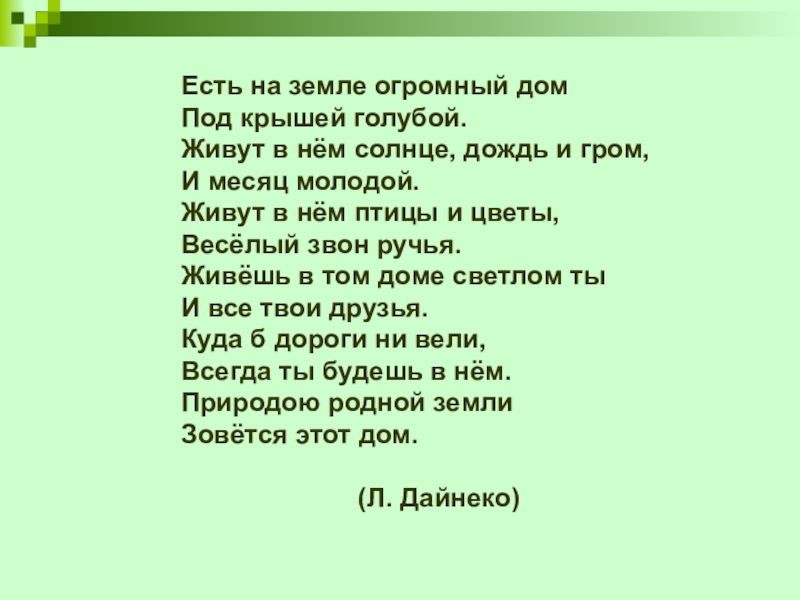 Песня под дом. Стихотворение есть на земле огромный дом. Стихотворение дом под крышей голубой. Стих есть на земле огромный дом под крышей голубой. Орлов дом под крышей голубой стих.