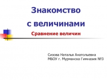 Знакомство с величинами. Сравнение величин (начальные классы)