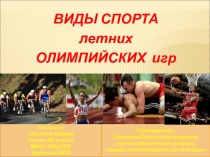 Презентация по физической культуре Виды спорта Летних Олимпийских Игр