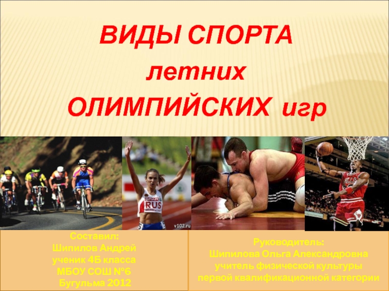 Презентация Презентация по физической культуре Виды спорта Летних Олимпийских Игр