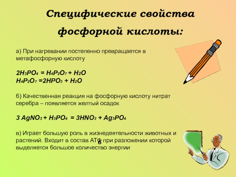 Химия 9 класс фосфорная кислота презентация