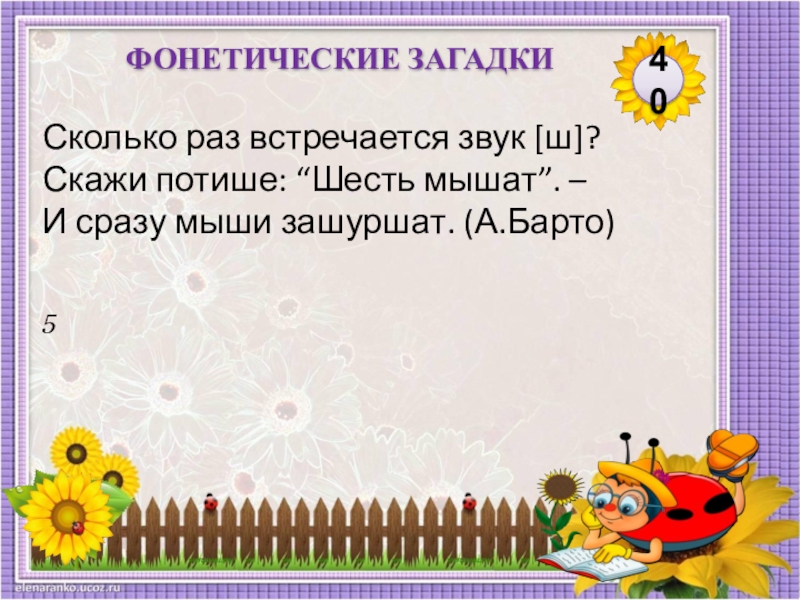 Сколько раз встречается звук. Фонетические загадки. Загадка про фонетику. Фонетические головоломки. Скажи потише шесть мышат и сразу мыши зашуршат.