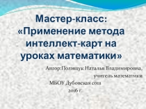 Презентация по математике Применение метода интеллект-карт на уроках математики