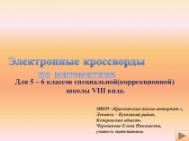 Презентация по математике Электронные кроссворды по математике