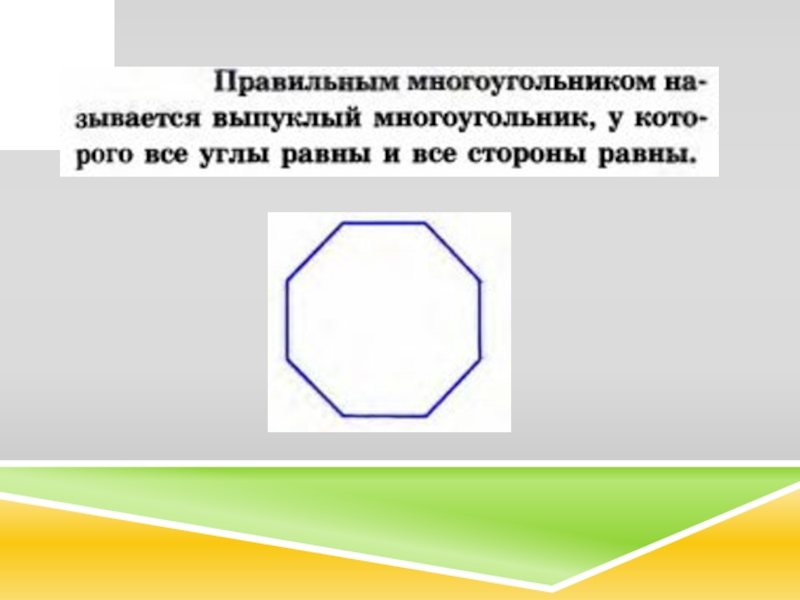 Презентация Правильные многоугольники