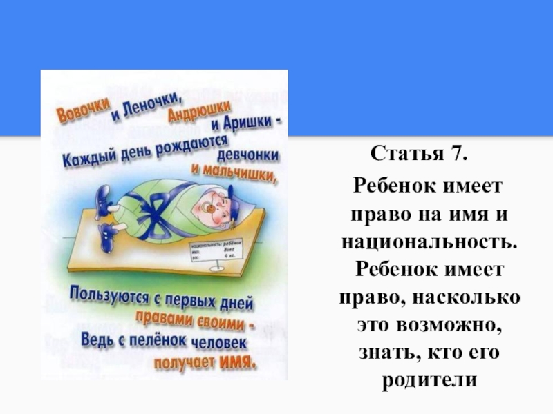 Июль статья. Дети имеют право на имя. Ребенок имеет право на Национальность. Право на имя статья. Права ребёнка имеет право на имя.