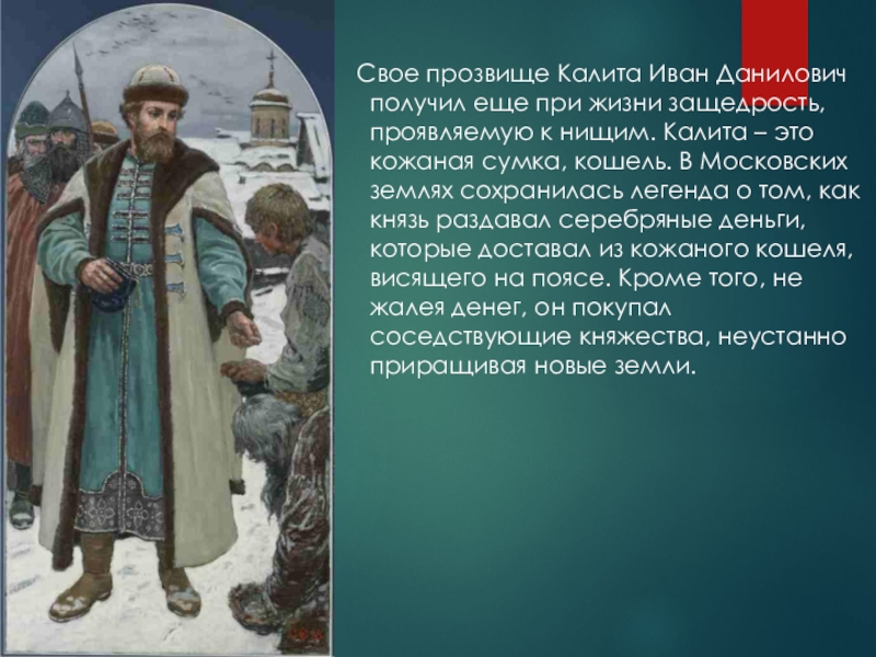 Почему московский князь получил прозвище калита