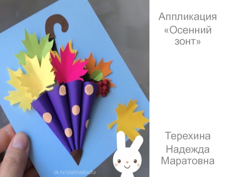 Аппликация«Осенний зонт»Терехина Надежда Маратовна