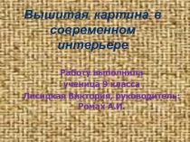 Презентация обучающегося Вышитая картина в современном интерьере