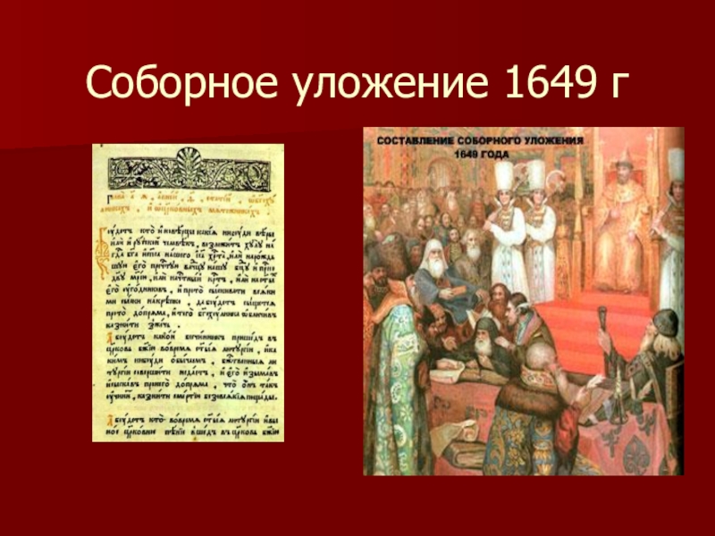 В соборном уложении 1649 года за изготовление