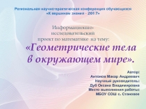 Презентация Геометрические тела в окружающем мире