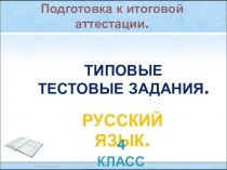 Презентация Подготовка к итоговой аттестации по русскому языку