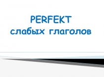 Презентация по грамматике Перфект слабых глаголов