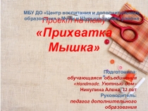 Проект изготовления прихватки Мышка