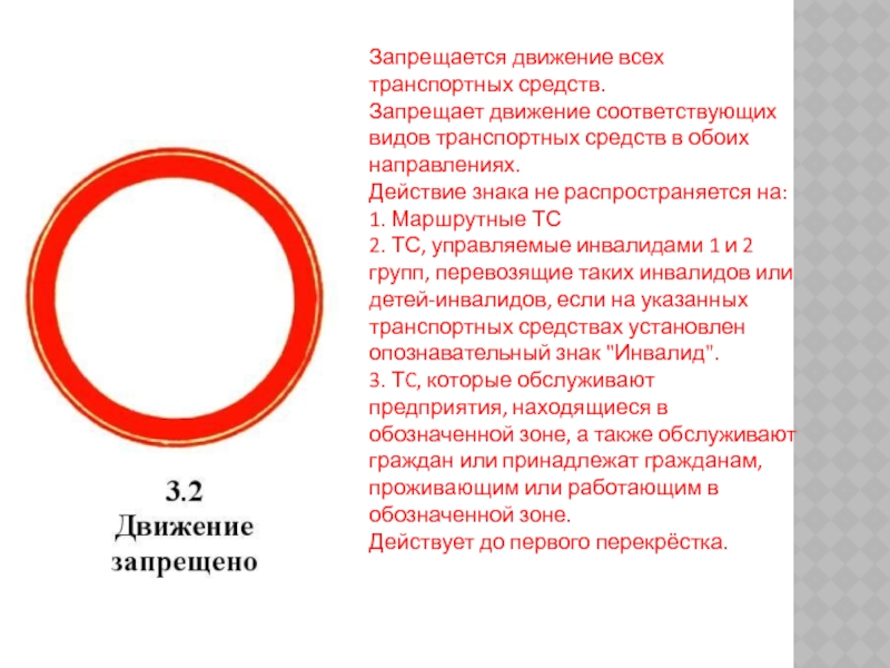 Движение транспортных средств запрещено. Запрещается движение всех транспортных средств. Знак движение запрещено. Знак движение средств запрещено. Транзитное движение запрещено.