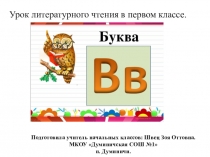 Презентация. Урок литературного чтения в 1 классе . Звук и буква В