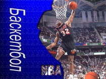 Презентация урока по физической подготовке Правила игры в баскетбол