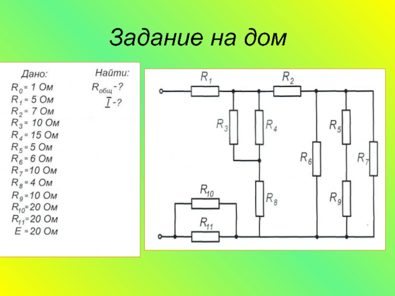 На рисунке 137 изображена схема из трех последовательно соединенных резисторов на первом резисторе